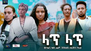 ላጥ ላጥ ሙሉ ፊልም Lat Lat full Ethiopian movie 2024 [upl. by Niwri]