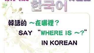 韓語 quot 在哪裏 quot 的說法 Say quotWhere isquot in Korean [upl. by Tate]