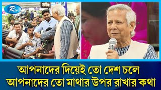 বিমানবন্দরে অভিবাসী শ্রমিকদের জন্য বিশেষ লাউঞ্জ উদ্বোধন করলেন প্রধান উপদেষ্টা  Dr Yunus  Rtv News [upl. by Evod]