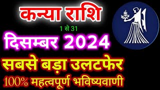 कन्या राशि दिसंबर 2024 राशिफल  Kanya Rashi December 2024  Virgo December Horoscope  कन्या राशि [upl. by Siekram]