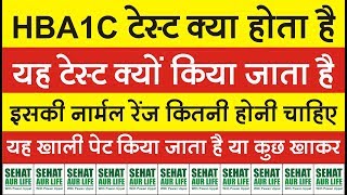 HBA1c टेस्ट क्या होता है और क्यों किया जाता है नार्मल रेंज कितनी होनी चाहिए hba1c normal range [upl. by Juliana]