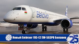 New Embraer 195E2 EW563PO для Белавиа в юбилейной ливрее Minsk National Airport UMMS 130321 [upl. by Lednic]