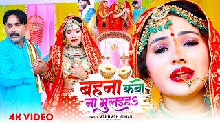 video Bahini Kabo Na Tohara Ke Bhulaih  Abhilash Kumar  बहिना कबो न भुलइहा  New Sad Vivah Geet [upl. by Krenek324]