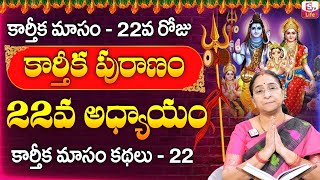 Ramaa Raavi కార్తీకపురాణం 22వ రోజు కథ  Ramaa Raavi KarthikaPuranam Day 22  Sumantv Life [upl. by Ordnazil]