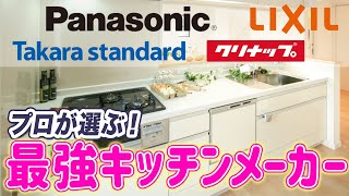 【キッチン特徴】キッチンメーカーの各社特徴について詳しく解説します！！ [upl. by Newnorb238]