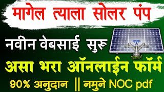 Magel Tyala Solar Pump Yojana 2024 Online Registration  Magel Tyala Saur Krushi Pump Online Apply [upl. by Engedus]