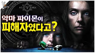 😨악마학으로 밝혀보는 영화 『유전』의 충격적인 진짜 전말 [upl. by Cayser78]