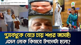 পুত্রবধুকে কুপ্রস্তাব উপদেষ্টা হাসান আরিফ ও তার ছেলের  মামলা নিতে গড়িমসি  CHANNEL BD [upl. by Anaidiriv]