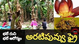 అరటి పువ్వు కూర  ఫ్రై Banana flower fry [upl. by Bertolde]