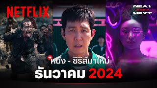 หนัง  ซีรีส์มาใหม่ ธันวาคม 2024  Next on Netflix  Netflix [upl. by Llehsram]