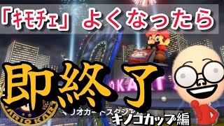 【多分】誰もしてないグランプリモードでキモチェよくなったら即終了マリカしてやんよwww【成立せん】 [upl. by Flint]