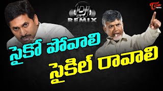 Psycho Povali Cycle Ravali New TDP DJ Song  Chandrababu  YS Jagan  TOne News [upl. by Lundin692]