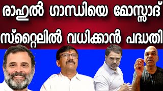 രാഹുൽ ഗാന്ധിയെ ഇന്ത്യക്കു പുറത്തു വച്ചു വധിക്കാൻ BJP രഹസ്യ പദ്ധതി ഒരുക്കുന്നു [upl. by Aurel]