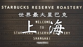 世界最大星巴克在上海？！The World Biggest Starbucks [upl. by Parthenia]