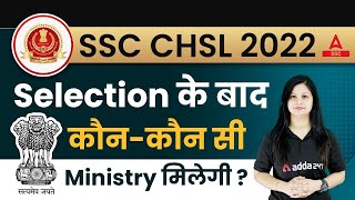 SSC CHSL 2022  Selection के बाद कौन  कौन Ministry मिलेगी [upl. by Thebault]