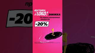 20 для нових Гостей LOKO💗 на перше замовлення продуктів [upl. by Fina305]