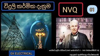 Electrical Knowledge NVQ 4 Part 1 EK ELECTRICAL විදුලි කාර්මික දැනුම NVQ 4 01 කොටස [upl. by Jareen13]