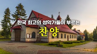 한국 최고의 성악가들이 부르는 찬양 [upl. by Maynard580]