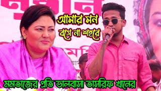 আমার মনে বসে না শহরে  Tasrif khan  Kure ghor Concert  Singair College  Vairal Song 2023 [upl. by Yehc]