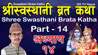 Swasthani Brata Katha Episode 14  स्वस्थानी ब्रत कथा भाग १४  Sosthani Brata katha 2080  Part 14 [upl. by Ahsiam]