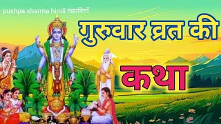 बृहस्पतिवार व्रत कथा  Guruvar Vrat Katha  Brihaspativar Vrat Katha  Brihaspatidev vrat katha [upl. by Edyaw166]