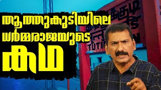 The man who shot Dharmarajar Dead BS Chandra MohanMlife Daily [upl. by Ario]