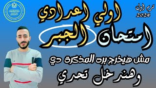 ‪ان شاء الله امتحان الجبر اولي اعدادي ترم اول 2024 مش هيخرج عنها واتحداكم  مراجعة جبر اولي اعدادي [upl. by Schwerin]