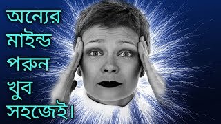 How To Read MIND In Bangla। How To Read Minds Through Eyes। অন্যের মাইন্ড পরুন সহজেই। [upl. by Aniluap792]