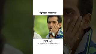 Takatak full movie marathi movie marathimovie2 [upl. by Nniuqal]