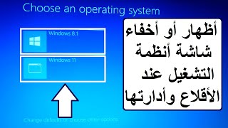 حل مشكلة ظهور أو عدم ظهور شاشة أنظمة التشغيل المتعددة عند بدء التشغيل وأدارتها [upl. by Anselmi]