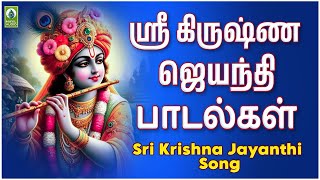 ஸ்ரீ கிருஷ்ண ஜெயந்தி பாடல்கள்  2024 Krishnan Jeyanthi Song  Aayene Engal Mayane  Mayil Audio [upl. by Jehias]