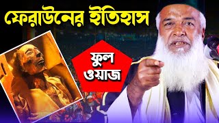 ফেরাউন তরমুজের কামলা থেকে মিশরের রাজা  মোখলেছুর রহমান বাঙ্গালী ওয়াজ ২০২১  Bangali hujur new oaj [upl. by Foushee]