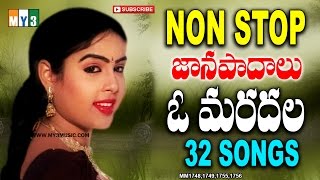 O Naa Maradhala Non Stop Folk Songs  ఓ మరదల నాన్ స్టాప్ జానపదగీతాలు  Non stop 32 Songs  Jukebox [upl. by Jehiah]