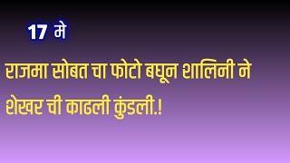 गौरीचा शालिनी सोबतचा फोटो पत्रकारामुळे लागला नित्याच्या हाती [upl. by Noswal357]