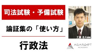 【司法試験・予備試験】論証集の「使い方」行政法｜アガルートアカデミー司法試験・予備試験 [upl. by Anassor]