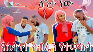 የሴትነት ክብሬን የተውኩት ላንተ ብዬ ነው ተረዳኝ 💔 [upl. by Anikal]