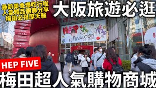 2024大阪旅遊必逛梅田超人氣的購物商城HEP FIVE最新美食分享人氣精品服飾梅田必搭摩天輪I日本生活 [upl. by Neerbas]