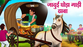 जादुई घोड़ा गाड़ी ढाबा  Hindi Kahaniya  Moral Stories  Bedtime Stories  Story In Hindi [upl. by Ecinehs]