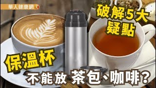 【華人健康網】健康小學堂  保溫杯不能放茶包、咖啡？破解5大疑點 [upl. by Labanna]