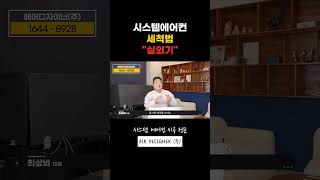 시스템에어컨 실외기 세척법 시스템에어컨 에어컨설치 에어컨시공 lg가전 삼성에어컨 [upl. by Charley]