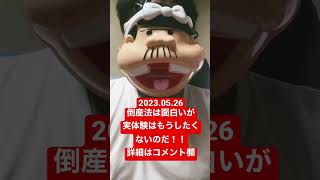 『【20230526】倒産法は面白いが実体験はもうしたくないのだ！！【今日の勉強記録】』＃shorts 独学 ＃倒産法 ＃司法試験 ＃司法試験予備試験 ＃予備試験 ＃弁護士になりたい [upl. by Gaile]