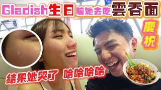 Gladish生日 骗她去吃云吞面庆祝 结果她哭了 哈哈哈哈【DailyVlog】 [upl. by Gnel]