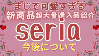 【100均】新商品が可愛すぎる❤セリア超大量購入品紹介♥Seria [upl. by Cahra573]