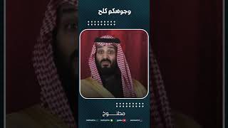 وجوهكم كلح  محمد بن سلمان [upl. by Birdella]