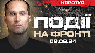 20 ХВИЛИН  ПОДІЇ НА ФРОНТІ 09092024  ЮРІЙ БУТУСОВ НАЖИВО [upl. by Mariska]