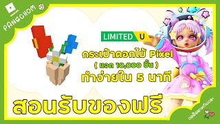 ROBLOX UGC FREE  📌สอนรับของฟรี quot กระเป๋าดอกไม้ Pixel quot น่ารักมาก ทำง่ายใน 5 นาที แจก 10000 ชิ้น [upl. by Curson]