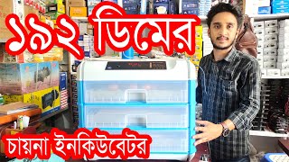 192 EGG CHINA INCUBATOR  সস্তায় ১৯২ ডিমের মেশিন চায়না মেশিন ।। আফিফা ইনকিউবেটর  01849696535 [upl. by Niveb301]