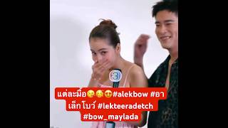 แต่ละมื้อ 😘🥰😍 alekbow อาเล็กโบว์ lekteeradetch bowmaylada [upl. by Innattirb941]