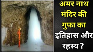 Amarnath Mandir Ki Gufa Ka History ll Amarnath Temple History In Hindi ll By Ankit Knowledge ll [upl. by Annecorinne]