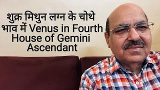 शुक्र मिथुन लग्न के चोथे भाव में Venus in Fourth House of Gemini Ascendant98991053559899102355 [upl. by Franklyn]